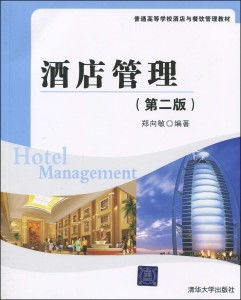 《酒店管理 第2版》 构建现代酒店运营与服务的全面框架